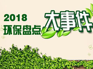 2018環(huán)保行業(yè)國內(nèi)外大事件盤點