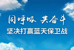 呼和浩特為打贏藍天保衛戰在全區做到“五個率先”