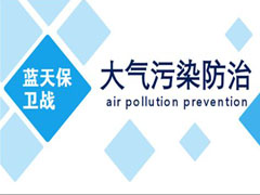 大氣污染防治既要打好攻堅(jiān)戰(zhàn)，又要打好持久戰(zhàn)