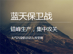 停產(chǎn)4個(gè)月！棗莊市發(fā)布秋冬季錯(cuò)峰生產(chǎn)實(shí)施方案