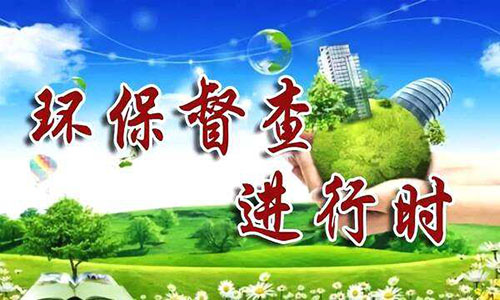 環保督察 環保督察