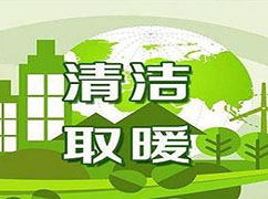 冬季供暖期到來，生態(tài)環(huán)境部：繼續(xù)推進清潔取暖，保障民眾溫暖過冬