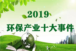 2019年我國環保產業發生的十件大事