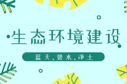 生態(tài)環(huán)境部：關于推進生態(tài)環(huán)境監(jiān)測體系與監(jiān)測能力現代化的若干意見