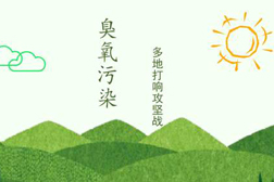 助力打好污染防治攻堅(jiān)戰(zhàn) 夏季臭氧污染治理攻堅(jiān)開局良好