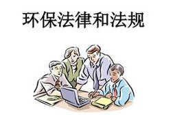 8月1日起，6項(xiàng)環(huán)保政策＋6項(xiàng)標(biāo)準(zhǔn)正式生效